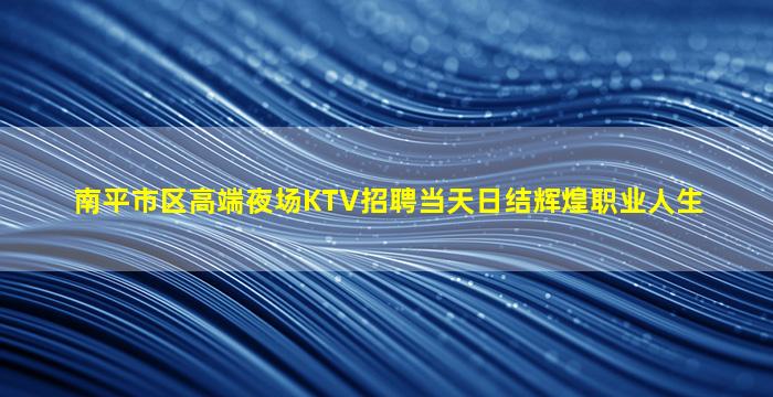 桂林夜场招聘