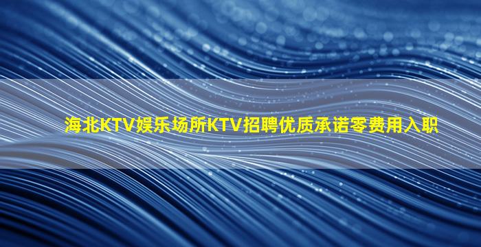 南平酒吧招聘